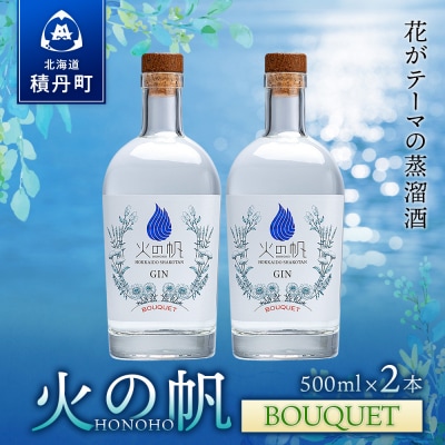 ジン 北海道 積丹 酒 蒸溜酒 アルコール 火の帆 BOUQUET GIN 500ml 2本