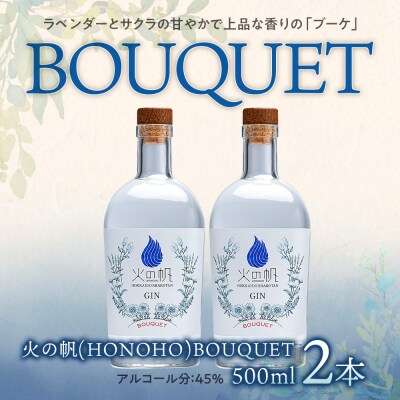 ジン 北海道 積丹 酒 蒸溜酒 アルコール 火の帆 BOUQUET GIN 500ml 2本