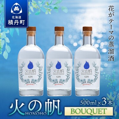 ジン 北海道 積丹 酒 蒸溜酒 アルコール 火の帆 BOUQUET GIN 500ml 3本