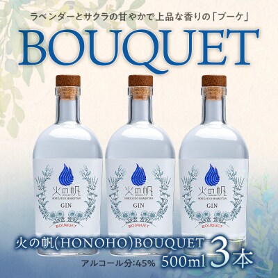 ジン 北海道 積丹 酒 蒸溜酒 アルコール 火の帆 BOUQUET GIN 500ml 3本