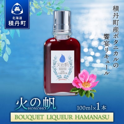 リキュール 積丹 火の帆 BOUQUET LIQUEUR HAMANASUGIN 100ml 1本