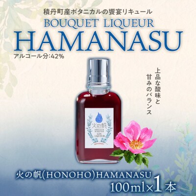 リキュール 積丹 火の帆 BOUQUET LIQUEUR HAMANASUGIN 100ml 1本