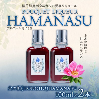 リキュール 積丹 火の帆 BOUQUET LIQUEUR HAMANASUGIN 100ml 2本