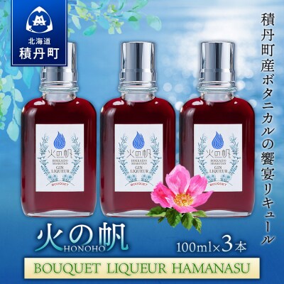 リキュール積丹 火の帆 BOUQUET LIQUEUR HAMANASUGIN 100ml 3本