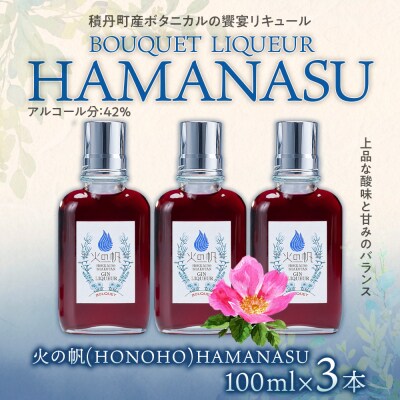リキュール積丹 火の帆 BOUQUET LIQUEUR HAMANASUGIN 100ml 3本