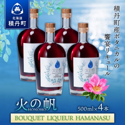 リキュール 積丹 火の帆 BOUQUET LIQUEUR HAMANASUGIN 500ml 4本
