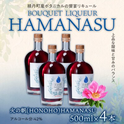 リキュール 積丹 火の帆 BOUQUET LIQUEUR HAMANASUGIN 500ml 4本