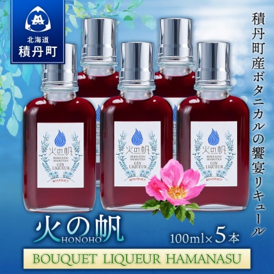 リキュール 積丹 火の帆 BOUQUET LIQUEUR HAMANASUGIN 100ml 5本