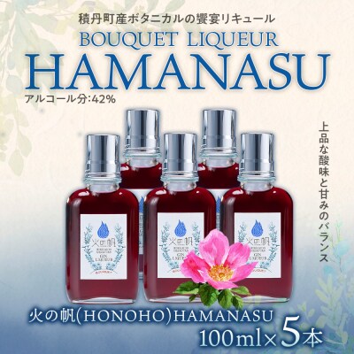 リキュール 積丹 火の帆 BOUQUET LIQUEUR HAMANASUGIN 100ml 5本