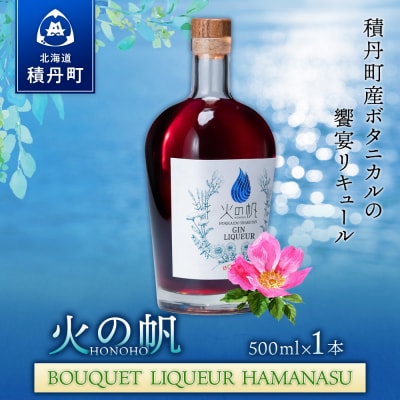 リキュール 積丹 火の帆 BOUQUET LIQUEUR HAMANASUGIN 500ml 1本