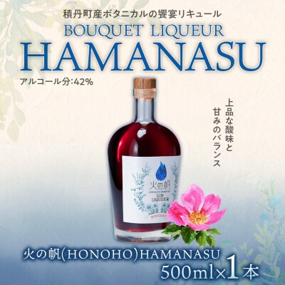 リキュール 積丹 火の帆 BOUQUET LIQUEUR HAMANASUGIN 500ml 1本