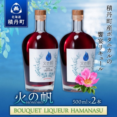 リキュール 積丹  火の帆 BOUQUET LIQUEUR HAMANASUGIN 500ml 2本