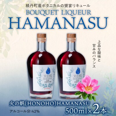 リキュール 積丹  火の帆 BOUQUET LIQUEUR HAMANASUGIN 500ml 2本