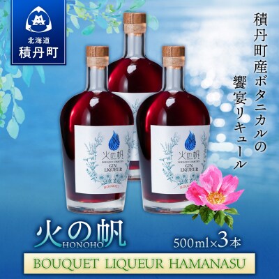 リキュール 積丹 火の帆 BOUQUET LIQUEUR HAMANASUGIN 500ml 3本