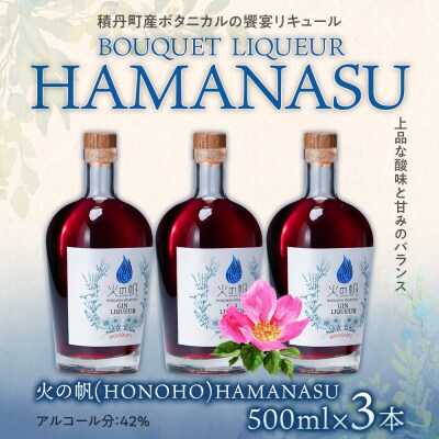 リキュール 積丹 火の帆 BOUQUET LIQUEUR HAMANASUGIN 500ml 3本