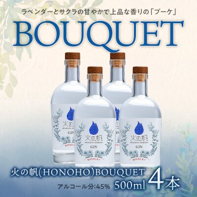 ジン 北海道 積丹 酒 蒸溜酒 アルコール 火の帆 BOUQUET GIN 500ml 4本