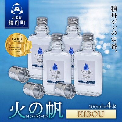 ジン 北海道 積丹 酒 蒸溜酒 アルコール 火の帆 KIBOU GIN 100ml 4本