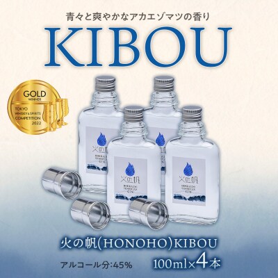 ジン 北海道 積丹 酒 蒸溜酒 アルコール 火の帆 KIBOU GIN 100ml 4本