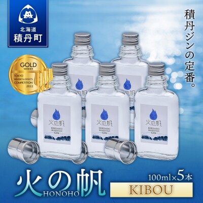 ジン 北海道 積丹 酒 蒸溜酒 アルコール 火の帆 KIBOU GIN 100ml 5本