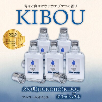 ジン 北海道 積丹 酒 蒸溜酒 アルコール 火の帆 KIBOU GIN 100ml 5本