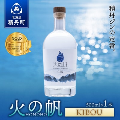 ジン 北海道 積丹 酒 蒸溜酒 アルコール 火の帆 KIBOU GIN 500ml 1本