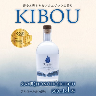 ジン 北海道 積丹 酒 蒸溜酒 アルコール 火の帆 KIBOU GIN 500ml 1本