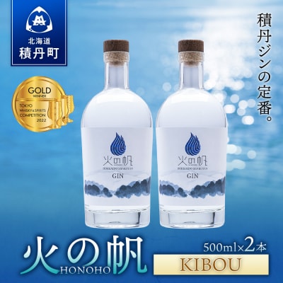 ジン 北海道 積丹 酒 蒸溜酒 アルコール 火の帆 KIBOU GIN 500ml 2本