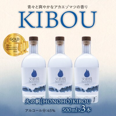 ジン 北海道 積丹 酒 蒸溜酒 アルコール 火の帆 KIBOU GIN 500ml 3本