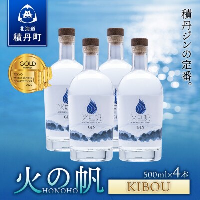 ジン 北海道 積丹 酒 蒸溜酒 アルコール 火の帆 KIBOU GIN 500ml 4本