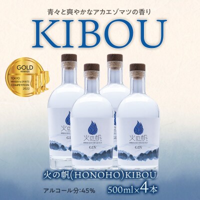ジン 北海道 積丹 酒 蒸溜酒 アルコール 火の帆 KIBOU GIN 500ml 4本
