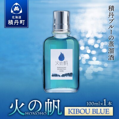 ジン 北海道 積丹 酒 蒸溜酒 アルコール 火の帆 KIBOU BLUE GIN 100ml 1本
