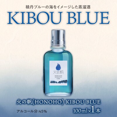 ジン 北海道 積丹 酒 蒸溜酒 アルコール 火の帆 KIBOU BLUE GIN 100ml 1本