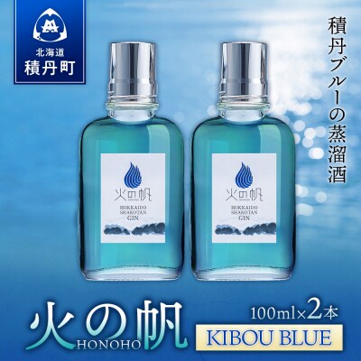 ジン 北海道 積丹 酒 蒸溜酒 アルコール 火の帆 KIBOU BLUE GIN 100ml 2本