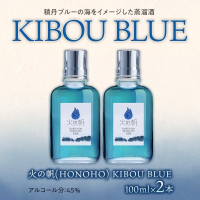 ジン 北海道 積丹 酒 蒸溜酒 アルコール 火の帆 KIBOU BLUE GIN 100ml 2本