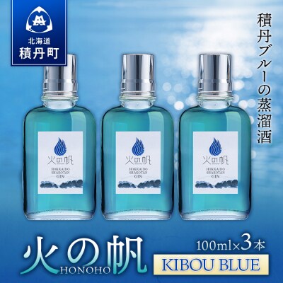 ジン 北海道 積丹 酒 蒸溜酒 アルコール 火の帆 KIBOU BLUE GIN 100ml 3本