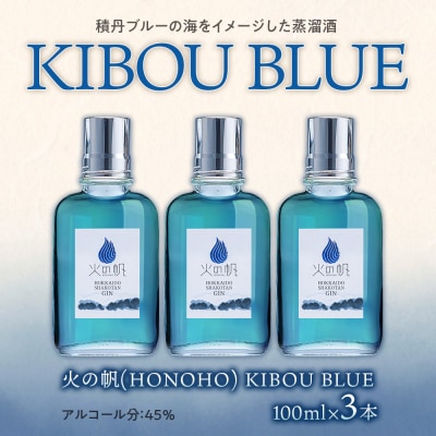 ジン 北海道 積丹 酒 蒸溜酒 アルコール 火の帆 KIBOU BLUE GIN 100ml 3本