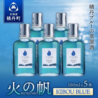 ジン 北海道 積丹 酒 蒸溜酒 アルコール 火の帆 KIBOU BLUE GIN 100ml 5本
