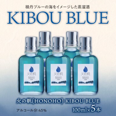 ジン 北海道 積丹 酒 蒸溜酒 アルコール 火の帆 KIBOU BLUE GIN 100ml 5本