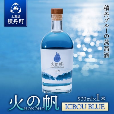 ジン 北海道 積丹 酒 蒸溜酒 アルコール 火の帆 KIBOU BLUE GIN 500ml 1本