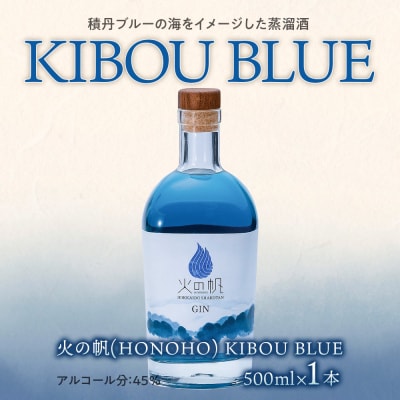 ジン 北海道 積丹 酒 蒸溜酒 アルコール 火の帆 KIBOU BLUE GIN 500ml 1本
