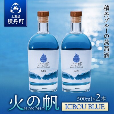 ジン 北海道 積丹 酒 蒸溜酒 アルコール 火の帆 KIBOU BLUE GIN 500ml 2本