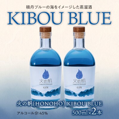 ジン 北海道 積丹 酒 蒸溜酒 アルコール 火の帆 KIBOU BLUE GIN 500ml 2本