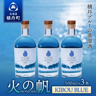 ジン 北海道 積丹 酒 蒸溜酒 アルコール 火の帆 KIBOU BLUE GIN 500ml 3本