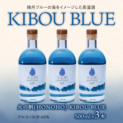 ジン 北海道 積丹 酒 蒸溜酒 アルコール 火の帆 KIBOU BLUE GIN 500ml 3本
