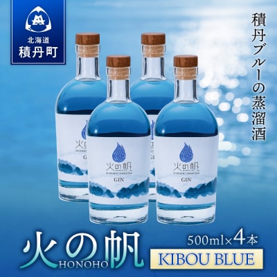 ジン 北海道 積丹 酒 蒸溜酒 アルコール 火の帆 KIBOU BLUE GIN 500ml 4本