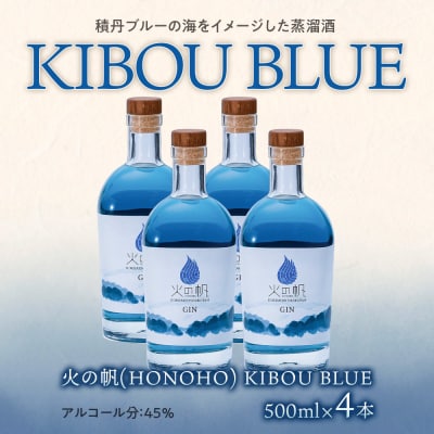 ジン 北海道 積丹 酒 蒸溜酒 アルコール 火の帆 KIBOU BLUE GIN 500ml 4本