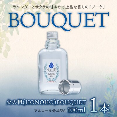 ジン 北海道 積丹 酒 蒸溜酒 アルコール 火の帆 BOUQUET GIN 100ml 1本