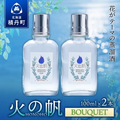 ジン 北海道 積丹 酒 蒸溜酒 アルコール 火の帆 BOUQUET GIN 100ml 2本