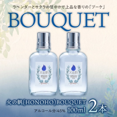 ジン 北海道 積丹 酒 蒸溜酒 アルコール 火の帆 BOUQUET GIN 100ml 2本