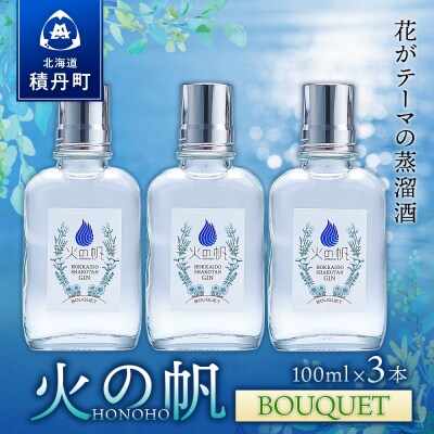 ジン 北海道 積丹 酒 蒸溜酒 アルコール 火の帆 BOUQUET GIN 100ml 3本
